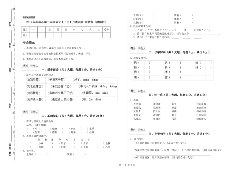 2019年实验小学二年级语文【上册】月考试题 浙教版（附解析）.doc_第1页