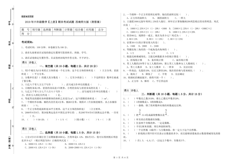 2019年六年级数学【上册】期末考试试题 西南师大版（附答案）.doc_第1页