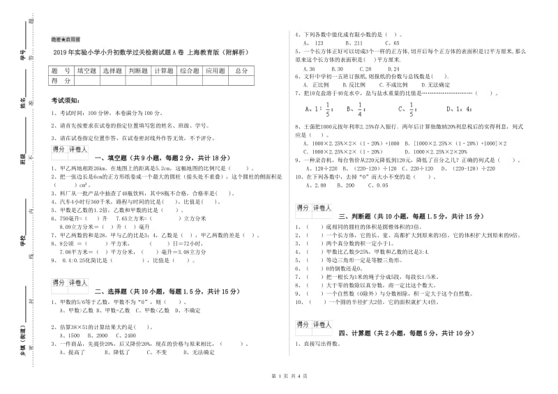 2019年实验小学小升初数学过关检测试题A卷 上海教育版（附解析）.doc_第1页