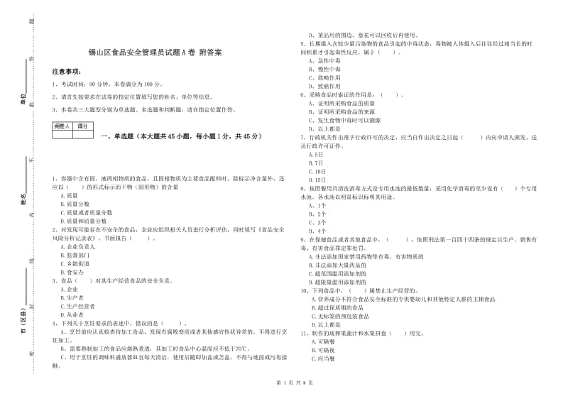 锡山区食品安全管理员试题A卷 附答案.doc_第1页