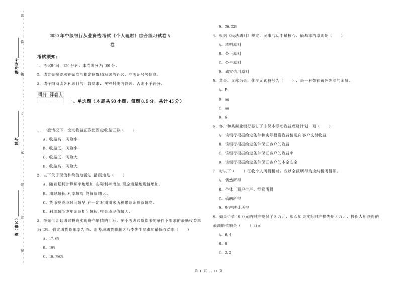 2020年中级银行从业资格考试《个人理财》综合练习试卷A卷.doc_第1页