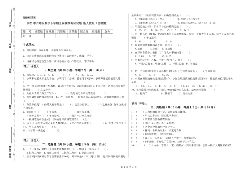 2020年六年级数学下学期全真模拟考试试题 新人教版（含答案）.doc_第1页