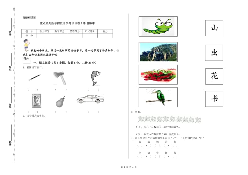 重点幼儿园学前班开学考试试卷A卷 附解析.doc_第1页