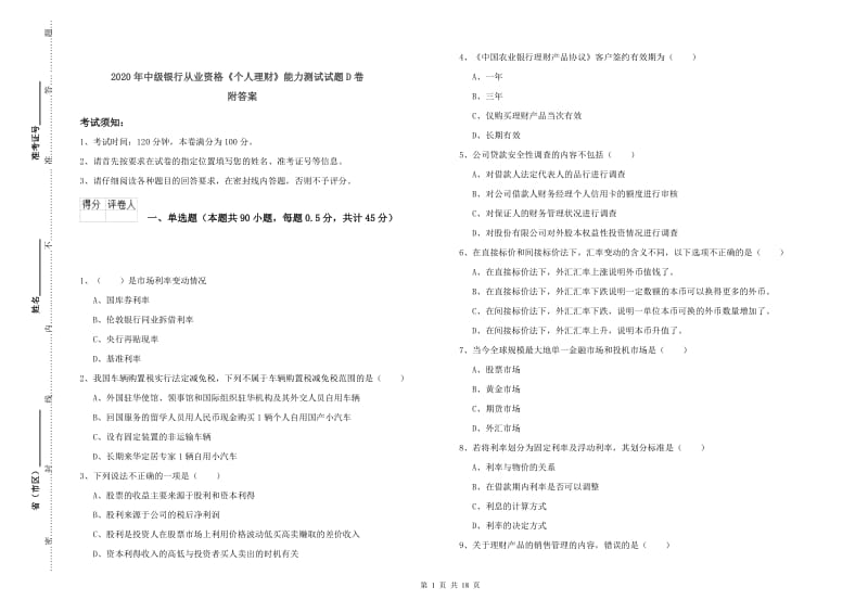 2020年中级银行从业资格《个人理财》能力测试试题D卷 附答案.doc_第1页