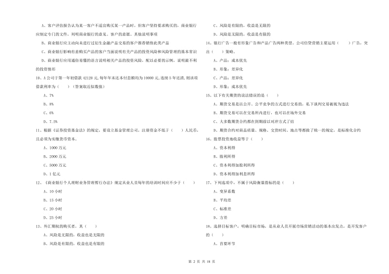 2020年中级银行从业资格《个人理财》能力测试试题D卷 附答案.doc_第2页