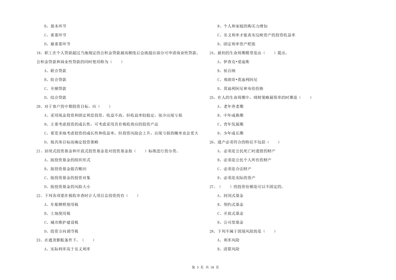 2020年中级银行从业资格《个人理财》能力测试试题D卷 附答案.doc_第3页