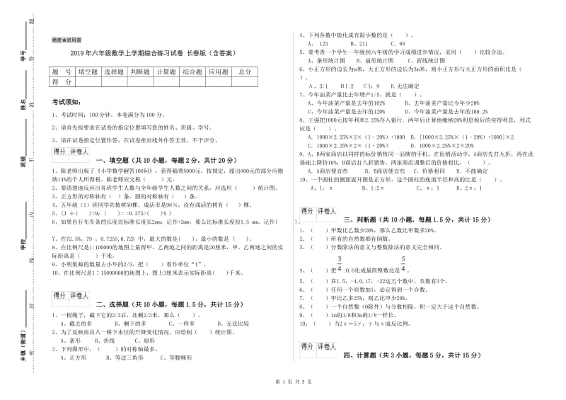 2019年六年级数学上学期综合练习试卷 长春版（含答案）.doc_第1页