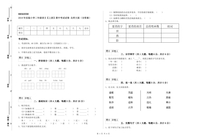 2019年实验小学二年级语文【上册】期中考试试卷 北师大版（含答案）.doc_第1页