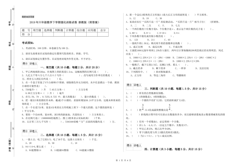 2019年六年级数学下学期强化训练试卷 浙教版（附答案）.doc_第1页