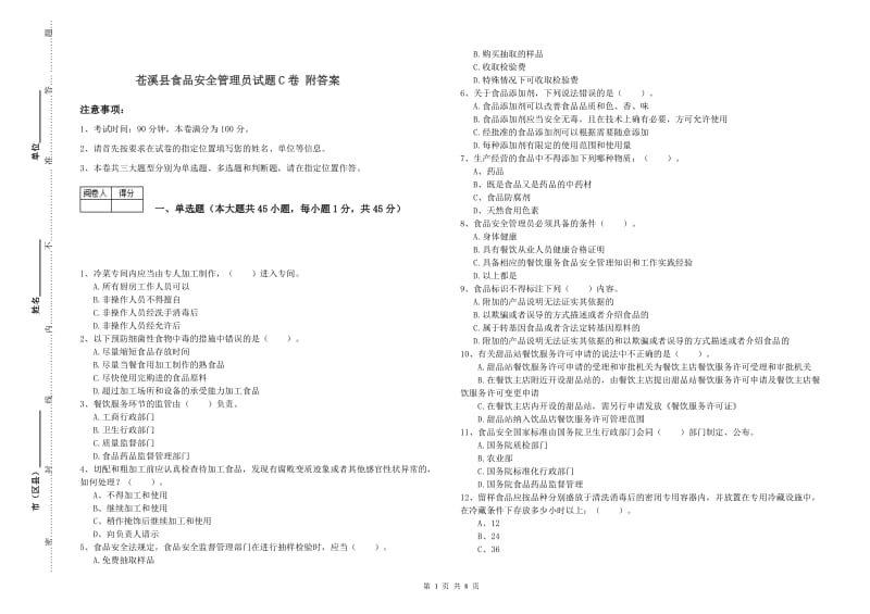 苍溪县食品安全管理员试题C卷 附答案.doc_第1页