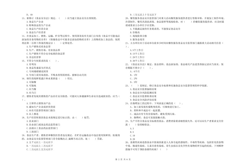 苍溪县食品安全管理员试题C卷 附答案.doc_第2页