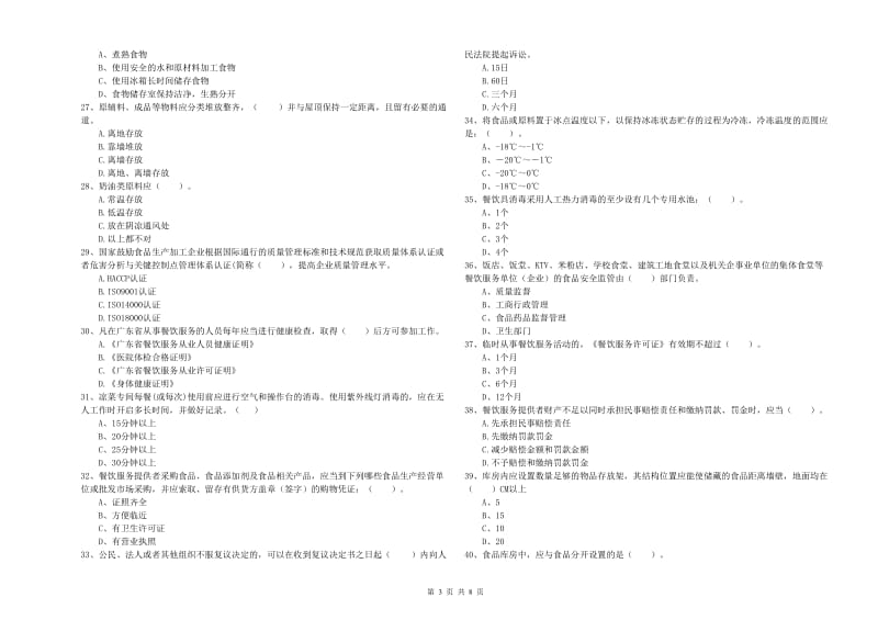 苍溪县食品安全管理员试题C卷 附答案.doc_第3页