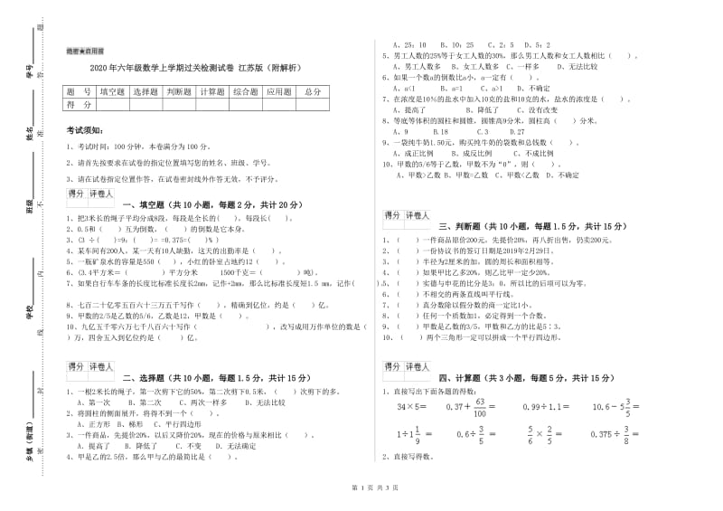 2020年六年级数学上学期过关检测试卷 江苏版（附解析）.doc_第1页