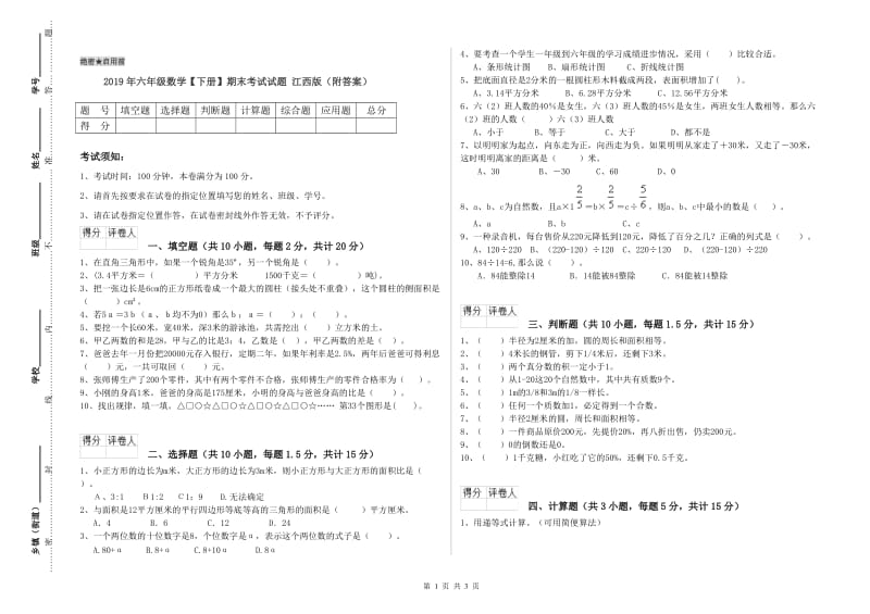 2019年六年级数学【下册】期末考试试题 江西版（附答案）.doc_第1页