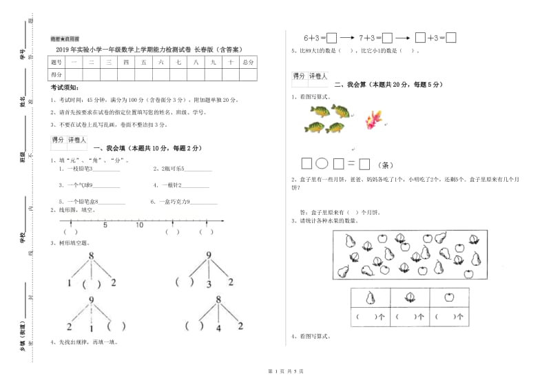 2019年实验小学一年级数学上学期能力检测试卷 长春版（含答案）.doc_第1页