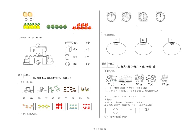 2019年实验小学一年级数学上学期能力检测试卷 长春版（含答案）.doc_第3页