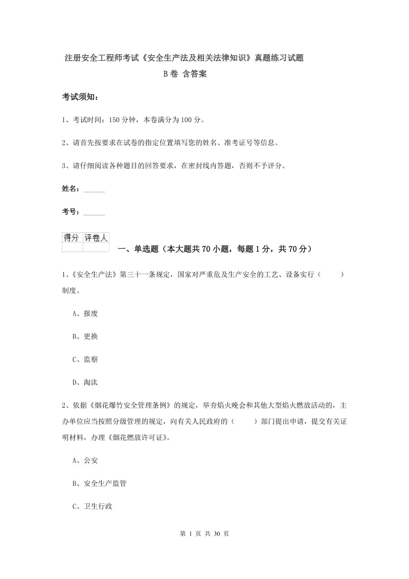 注册安全工程师考试《安全生产法及相关法律知识》真题练习试题B卷 含答案.doc_第1页