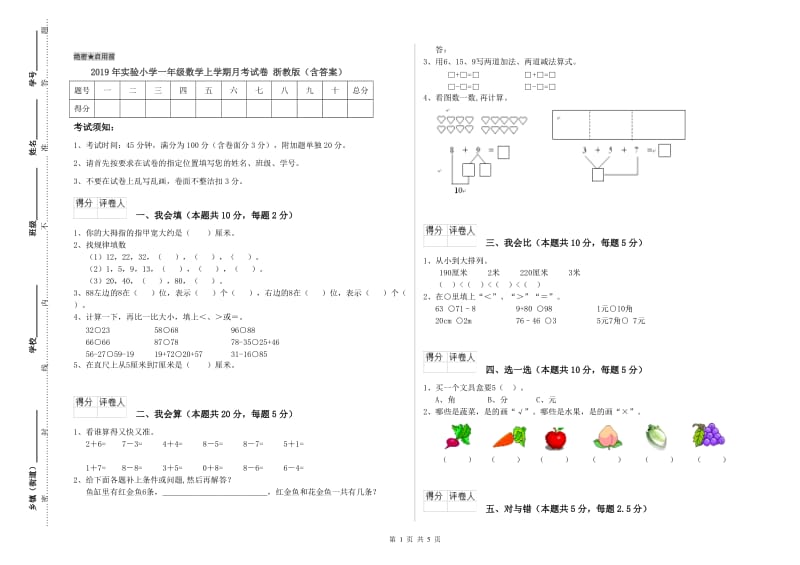 2019年实验小学一年级数学上学期月考试卷 浙教版（含答案）.doc_第1页