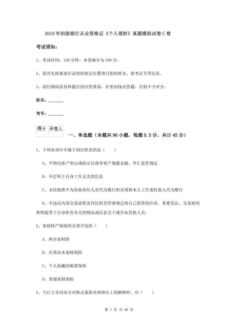 2019年初级银行从业资格证《个人理财》真题模拟试卷C卷.doc_第1页