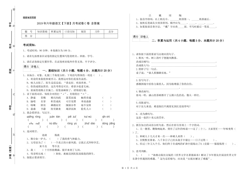 2019年六年级语文【下册】月考试卷C卷 含答案.doc_第1页