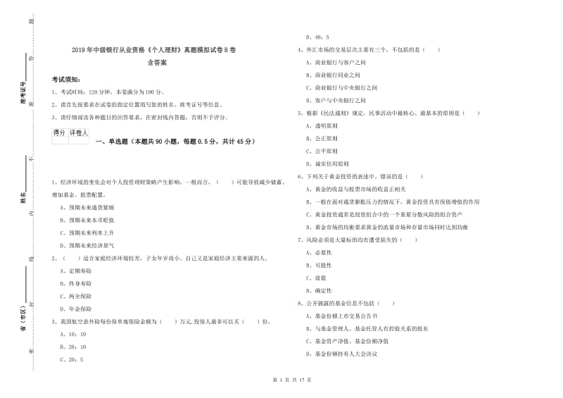 2019年中级银行从业资格《个人理财》真题模拟试卷B卷 含答案.doc_第1页