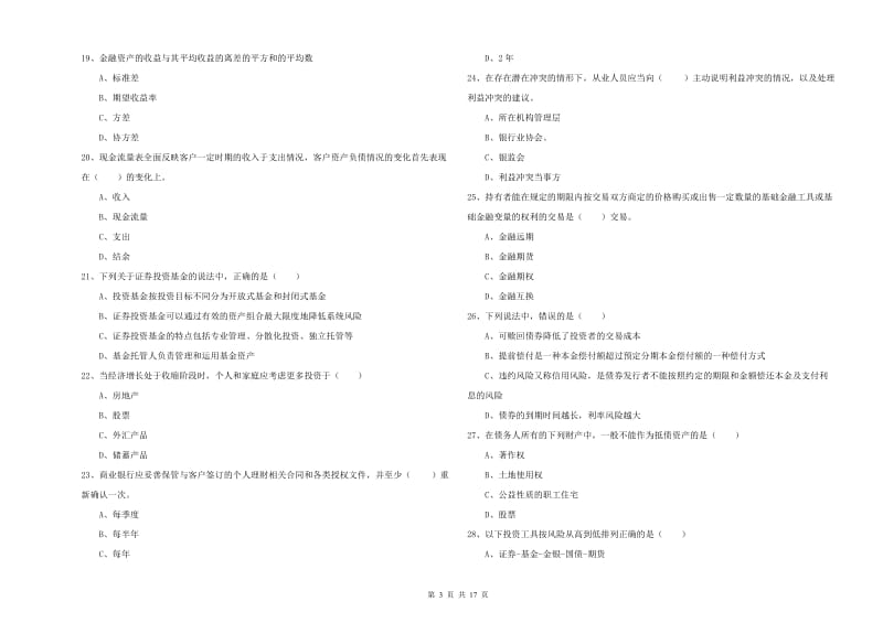 2019年中级银行从业资格《个人理财》真题模拟试卷B卷 含答案.doc_第3页