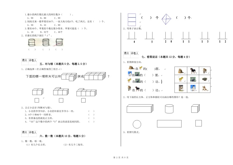 2019年实验小学一年级数学下学期期中考试试题C卷 江西版.doc_第2页