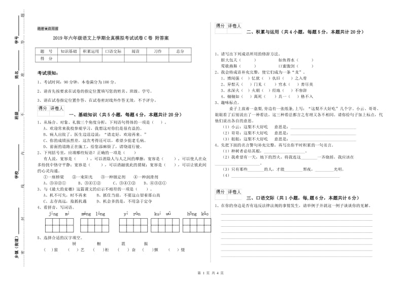 2019年六年级语文上学期全真模拟考试试卷C卷 附答案.doc_第1页