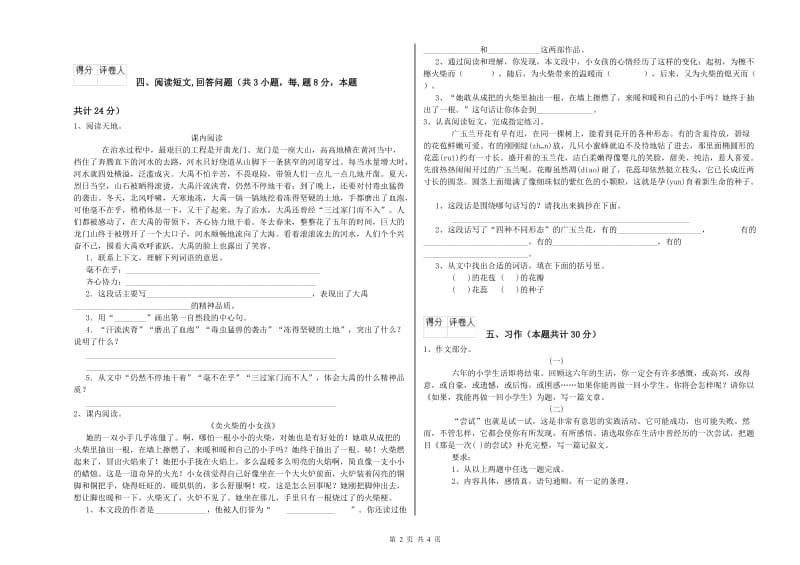 2019年六年级语文上学期全真模拟考试试卷C卷 附答案.doc_第2页