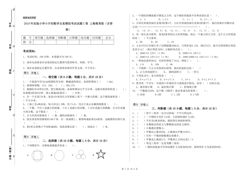 2019年实验小学小升初数学全真模拟考试试题C卷 上海教育版（含答案）.doc_第1页