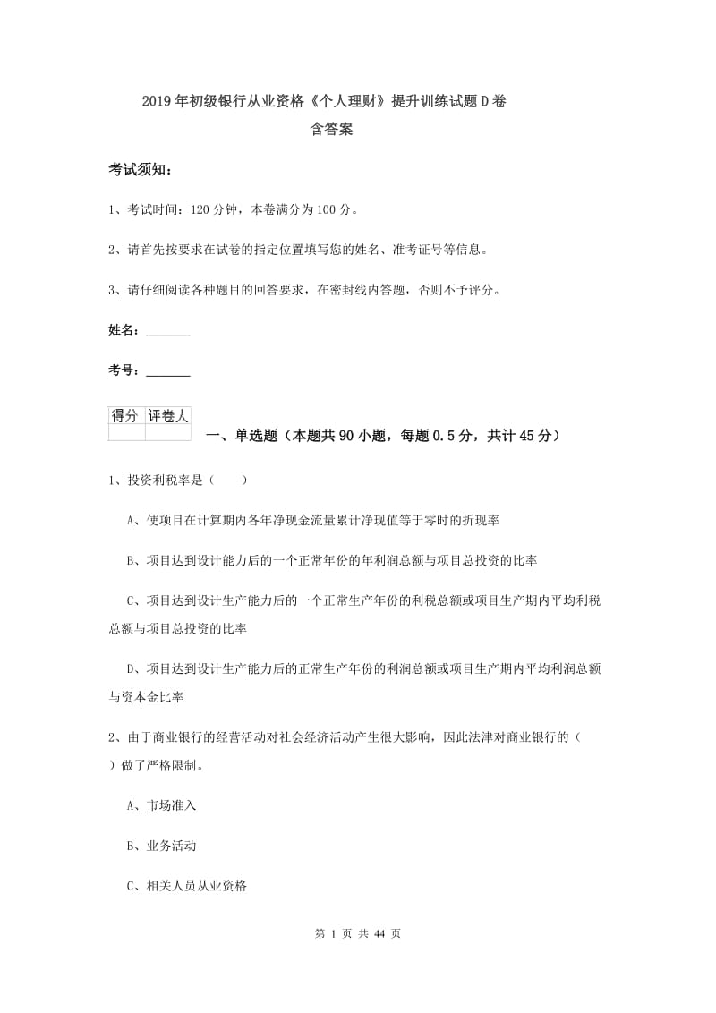 2019年初级银行从业资格《个人理财》提升训练试题D卷 含答案.doc_第1页