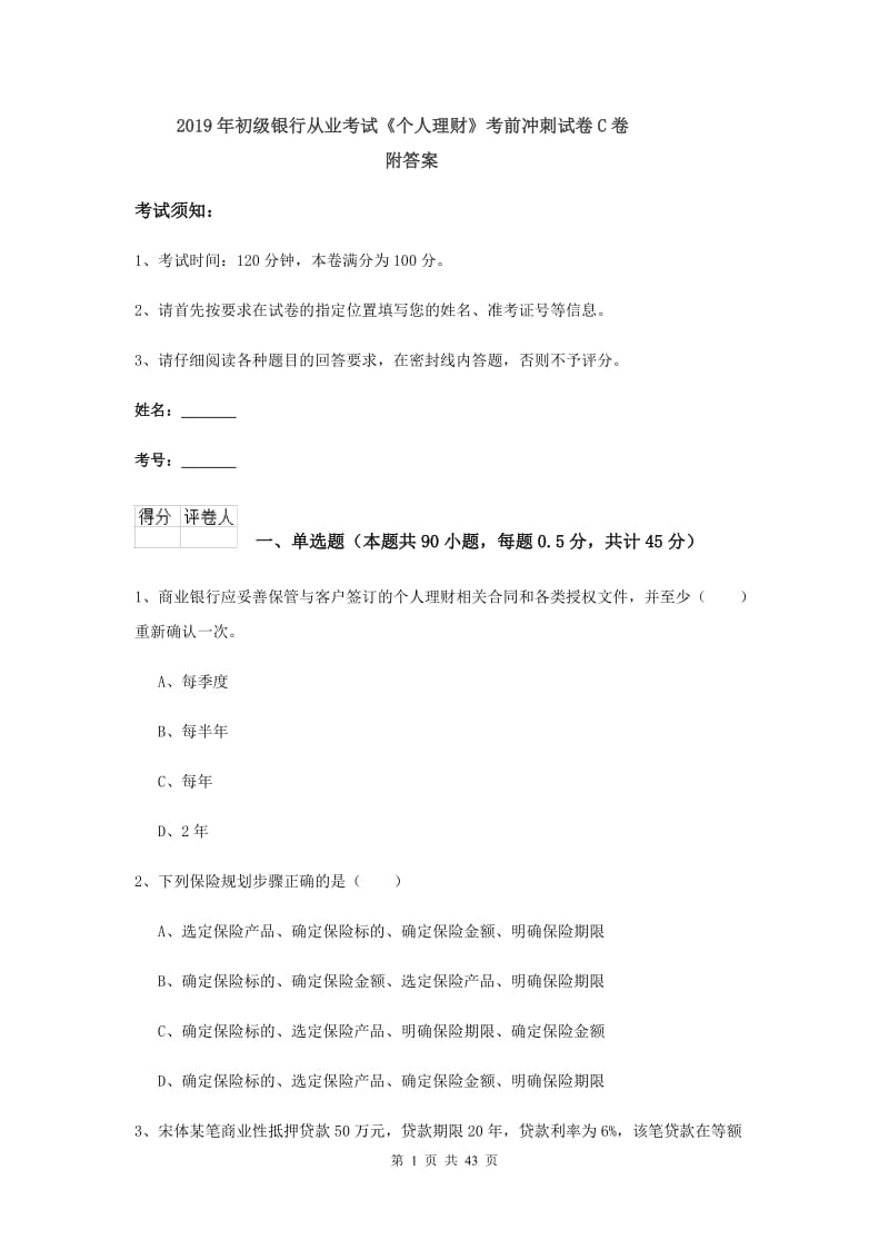 2019年初级银行从业考试《个人理财》考前冲刺试卷C卷 附答案.doc_第1页