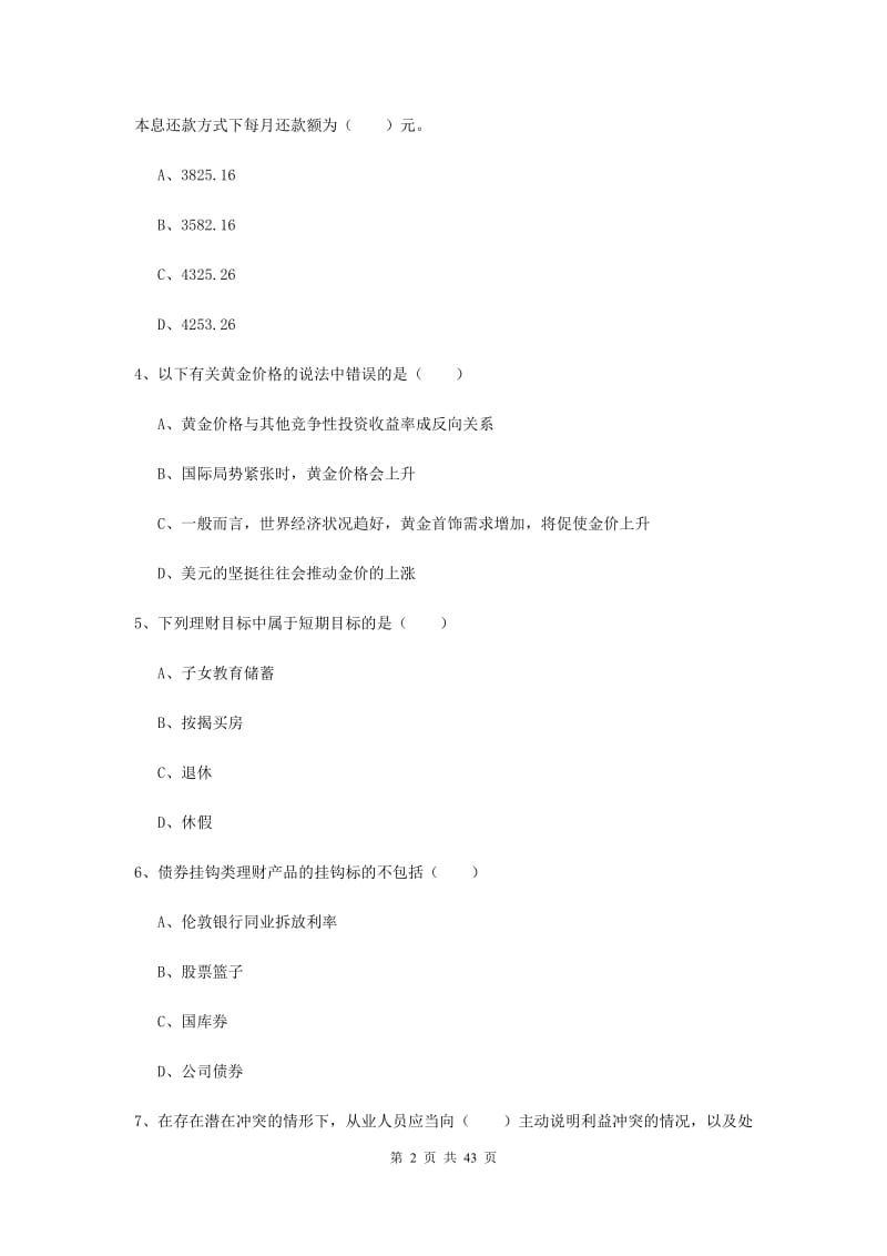 2019年初级银行从业考试《个人理财》考前冲刺试卷C卷 附答案.doc_第2页