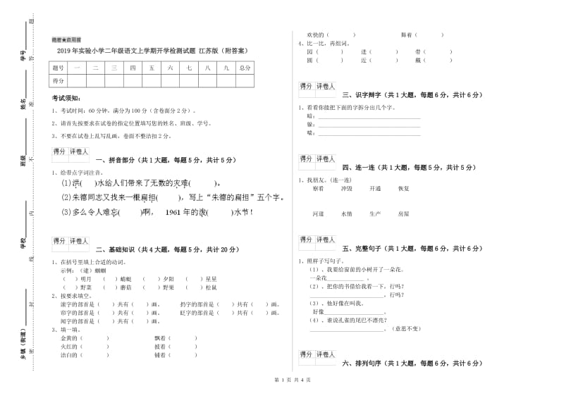 2019年实验小学二年级语文上学期开学检测试题 江苏版（附答案）.doc_第1页