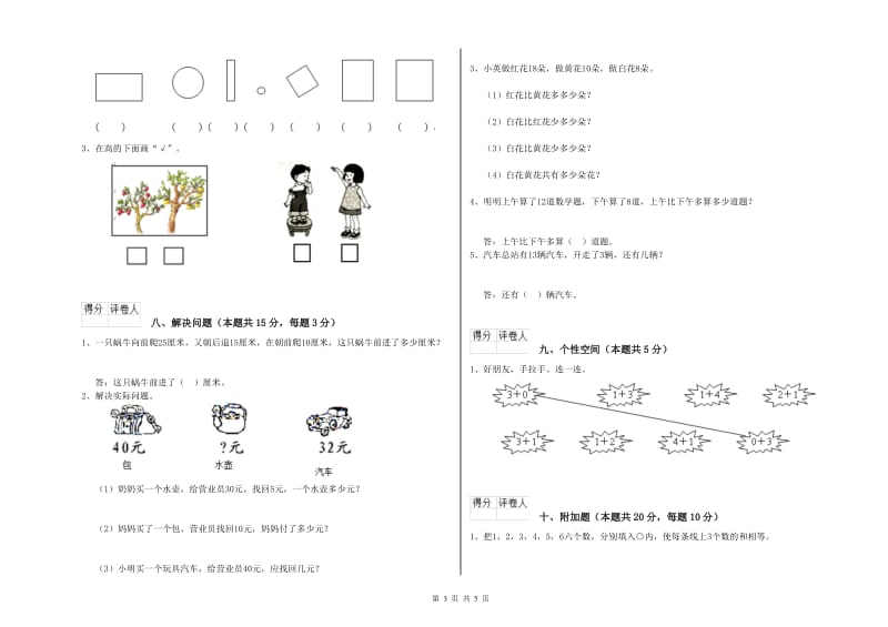 2019年实验小学一年级数学【下册】开学检测试卷B卷 浙教版.doc_第3页