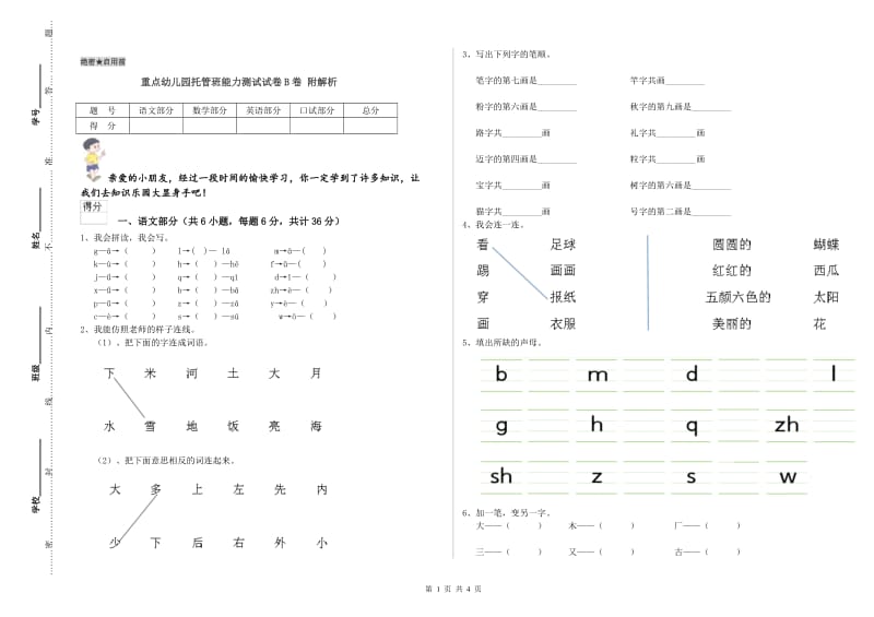 重点幼儿园托管班能力测试试卷B卷 附解析.doc_第1页