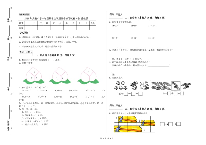 2019年实验小学一年级数学上学期综合练习试卷D卷 苏教版.doc_第1页