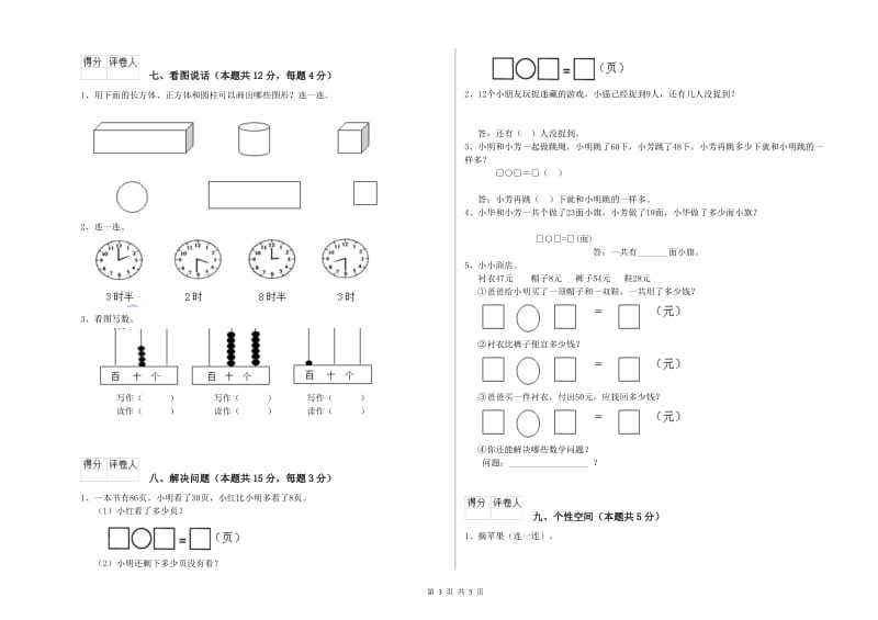 2019年实验小学一年级数学上学期综合练习试卷D卷 苏教版.doc_第3页