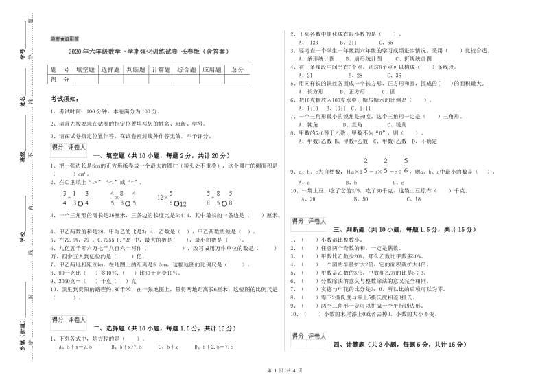 2020年六年级数学下学期强化训练试卷 长春版（含答案）.doc_第1页