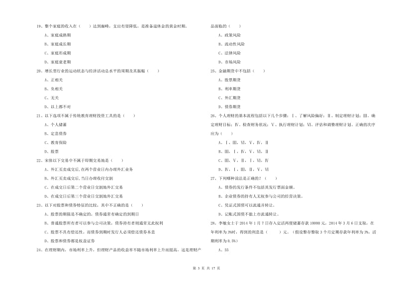 2019年中级银行从业考试《个人理财》全真模拟考试试卷B卷 附答案.doc_第3页