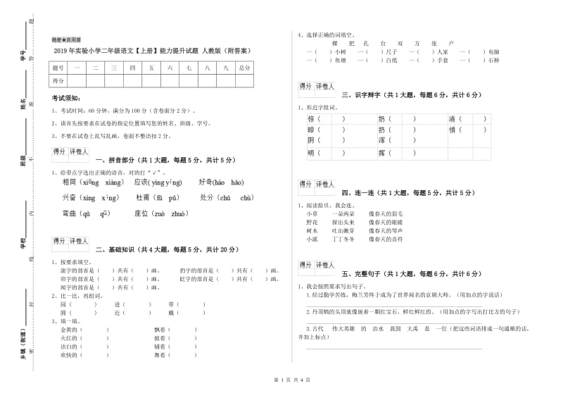 2019年实验小学二年级语文【上册】能力提升试题 人教版（附答案）.doc_第1页