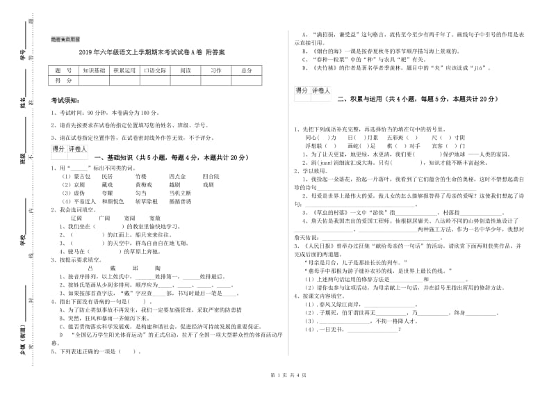 2019年六年级语文上学期期末考试试卷A卷 附答案.doc_第1页