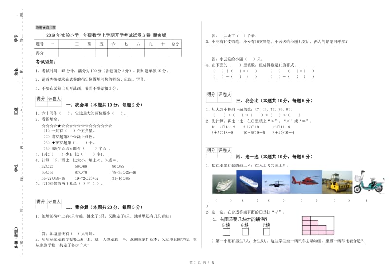 2019年实验小学一年级数学上学期开学考试试卷B卷 赣南版.doc_第1页