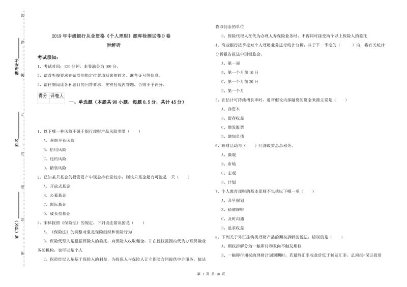 2019年中级银行从业资格《个人理财》题库检测试卷D卷 附解析.doc_第1页