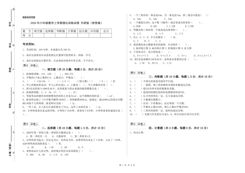 2020年六年级数学上学期强化训练试卷 外研版（附答案）.doc_第1页