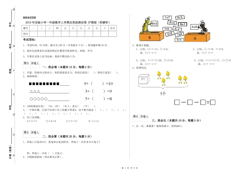 2019年实验小学一年级数学上学期自我检测试卷 沪教版（附解析）.doc_第1页