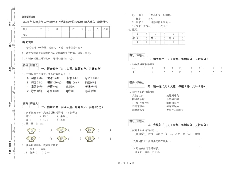 2019年实验小学二年级语文下学期综合练习试题 新人教版（附解析）.doc_第1页