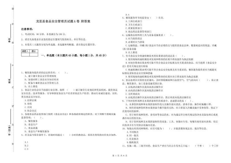 龙里县食品安全管理员试题A卷 附答案.doc_第1页