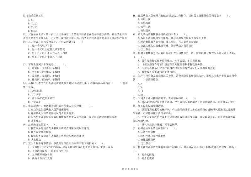 龙里县食品安全管理员试题A卷 附答案.doc_第2页