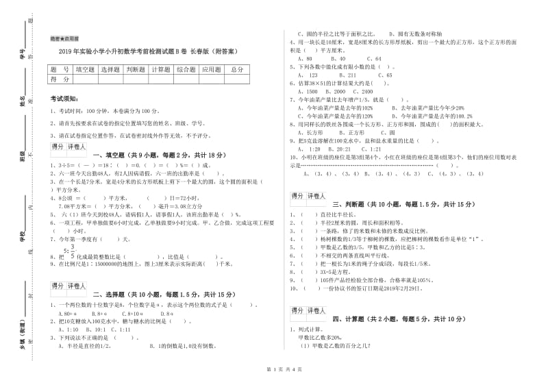 2019年实验小学小升初数学考前检测试题B卷 长春版（附答案）.doc_第1页